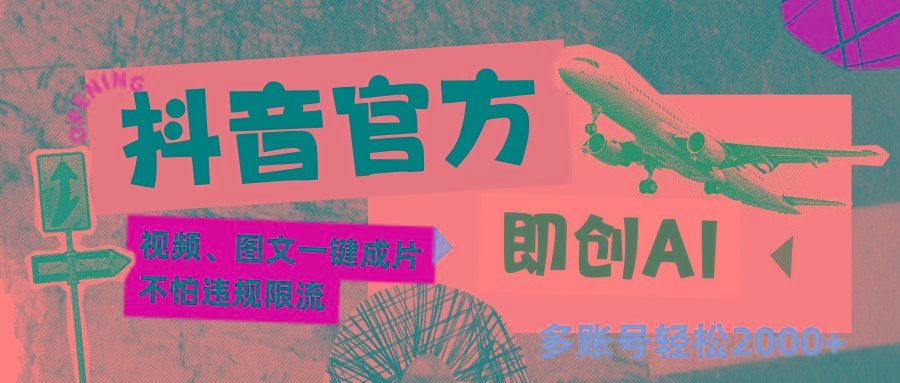 抖音官方即创AI一键图文带货不怕违规限流日入2000+K叔网赚资源-网赚项目-副业赚钱-互联网创业-资源整合K叔网赚资源