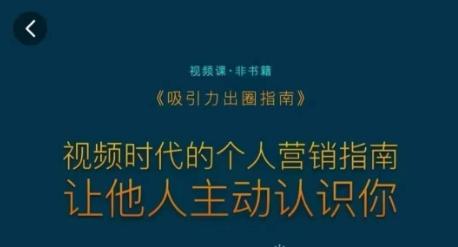 吸引力出圈指南，视频时代的个人营销指南，让他人主动认识你K叔网赚资源-网赚项目-副业赚钱-互联网创业-资源整合K叔网赚资源