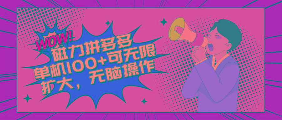 2024最新玩法，磁力单机100+，无脑操作，可无限扩大。别再错失机会了!!!K叔网赚资源-网赚项目-副业赚钱-互联网创业-资源整合K叔网赚资源