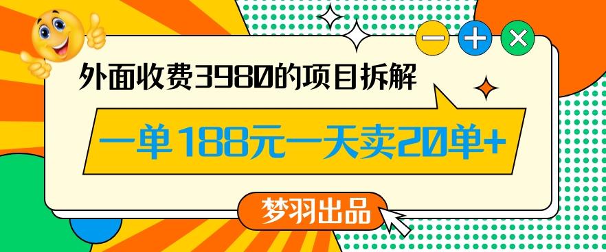 外面收费3980的年前必做项目一单188元一天能卖20单【拆解】K叔网赚资源-网赚项目-副业赚钱-互联网创业-资源整合K叔网赚资源
