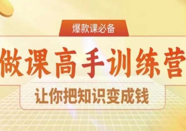 28天做课高手陪跑营，让你把知识变成钱K叔网赚资源-网赚项目-副业赚钱-互联网创业-资源整合K叔网赚资源