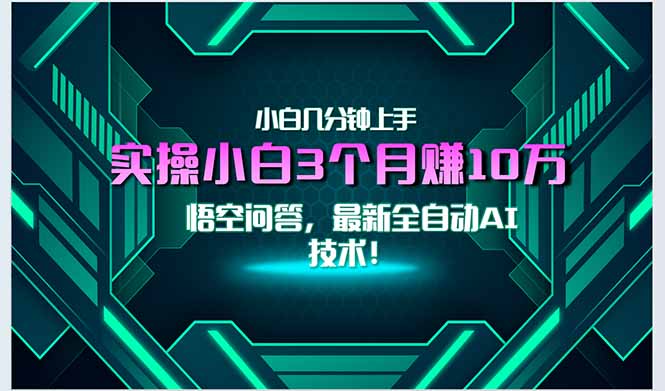 最新自动AI技术！小白实操月入3万+，无门槛一分钟上手！K叔网赚资源-网赚项目-副业赚钱-互联网创业-资源整合K叔网赚资源