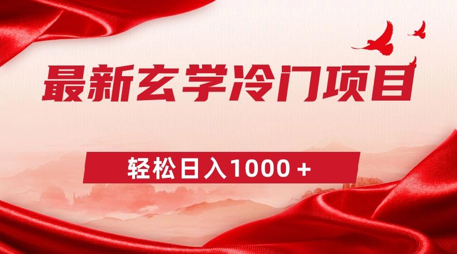 最新冷门玄学项目，零成本一单268，轻松日入1000＋K叔网赚资源-网赚项目-副业赚钱-互联网创业-资源整合K叔网赚资源