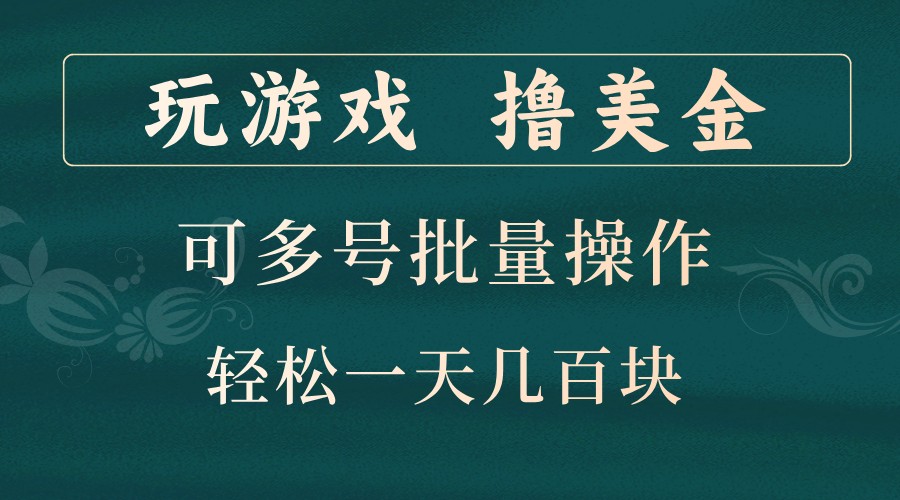 玩游戏撸美金，可多号批量操作，边玩边赚钱，一天几百块轻轻松松！K叔网赚资源-网赚项目-副业赚钱-互联网创业-资源整合K叔网赚资源