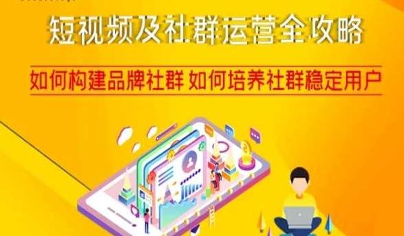短视频及社群运营全攻略，如何构建品牌社群如何培养社群稳定用户K叔网赚资源-网赚项目-副业赚钱-互联网创业-资源整合K叔网赚资源