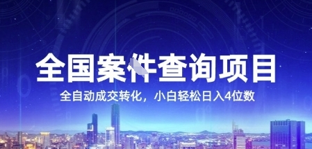 全国案JIAN查询项目，利用人性挣钱，全自动转化，一单利润15，小白轻松日入4位数【揭秘】K叔网赚资源-网赚项目-副业赚钱-互联网创业-资源整合K叔网赚资源
