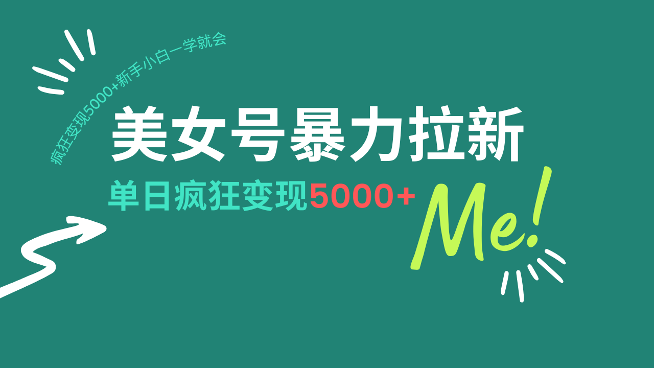 美女号暴力拉新，用过AI优化一件生成，每天搬砖，疯狂变现5000+新手小…K叔网赚资源-网赚项目-副业赚钱-互联网创业-资源整合K叔网赚资源