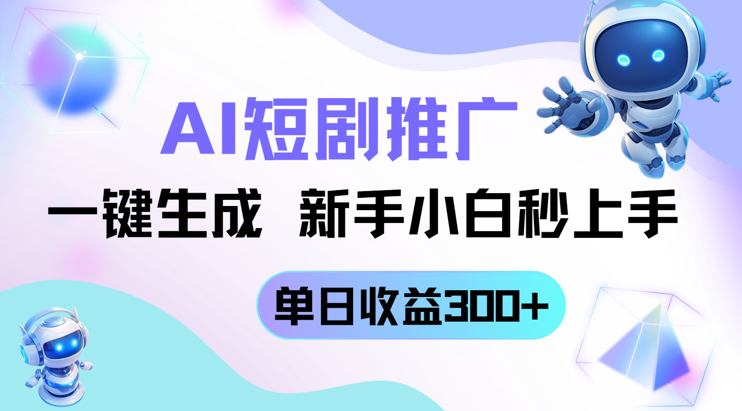 短剧推广新玩法，AI一键生成，新手小白秒上手，单日收益300+K叔网赚资源-网赚项目-副业赚钱-互联网创业-资源整合K叔网赚资源
