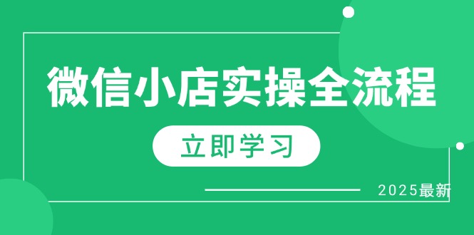 微信小店实操全流程，专属达人佣金、1688一件代发、商品预售、选品技巧等K叔网赚资源-网赚项目-副业赚钱-互联网创业-资源整合K叔网赚资源