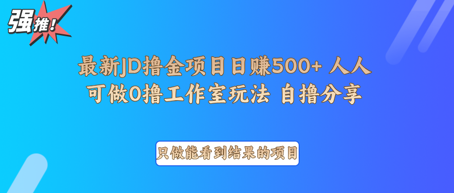 最新项目0撸项目京东掘金单日500＋项目拆解K叔网赚资源-网赚项目-副业赚钱-互联网创业-资源整合K叔网赚资源