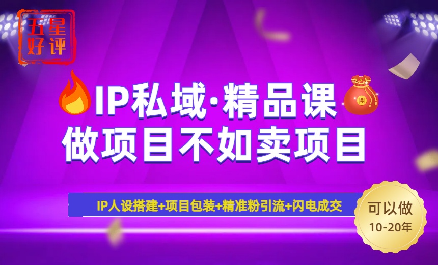 2025年“IP私域·密训精品课”，日赚3000+小白避坑年赚百万，暴力引流…K叔网赚资源-网赚项目-副业赚钱-互联网创业-资源整合K叔网赚资源