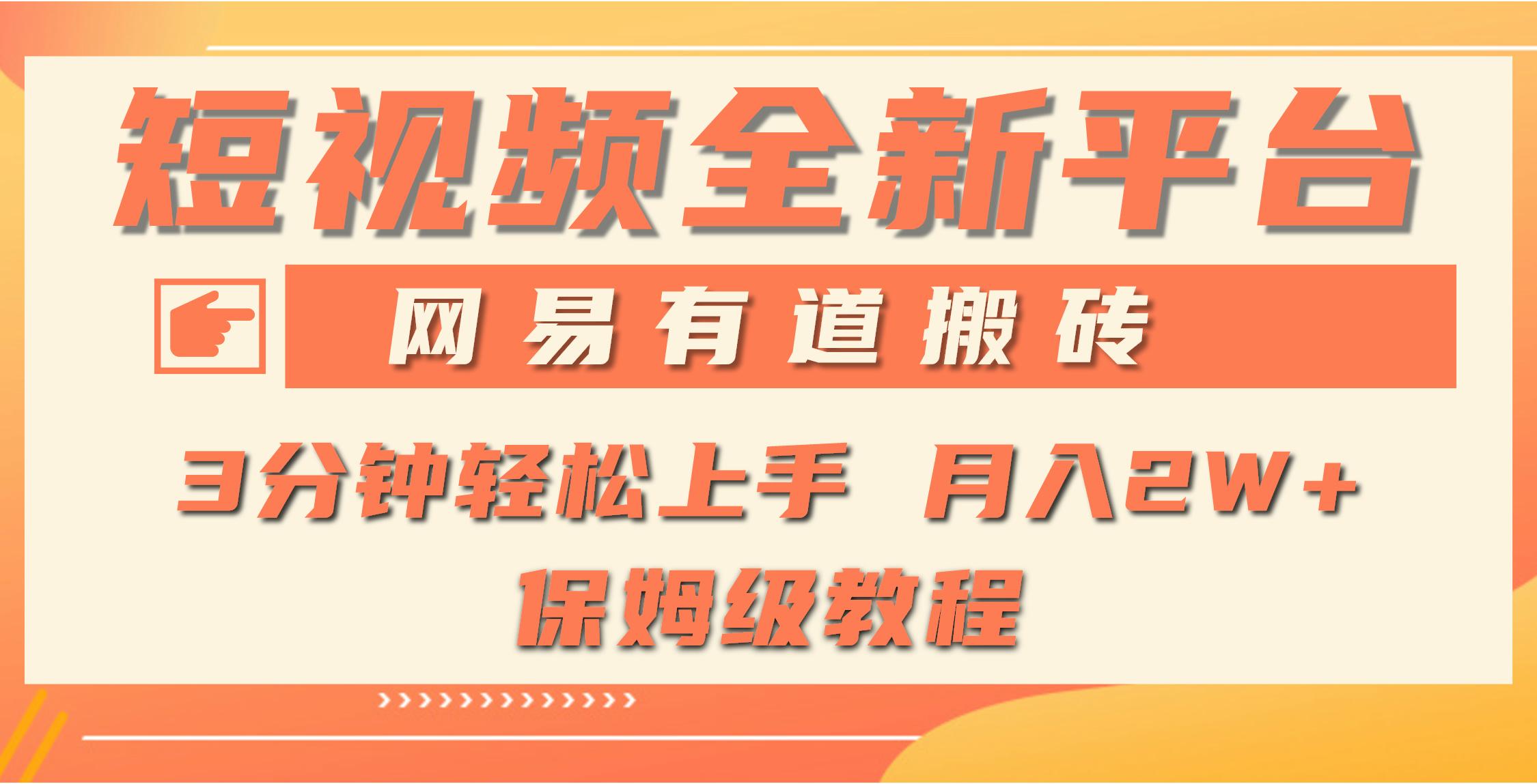 (9520期)全新短视频平台，网易有道搬砖，月入1W+，平台处于发展初期，正是入场最…K叔网赚资源-网赚项目-副业赚钱-互联网创业-资源整合K叔网赚资源