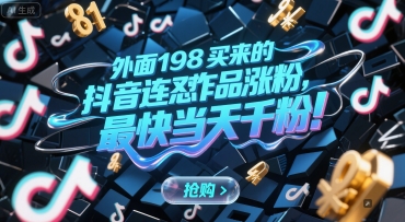 外面198买来的抖音连怼作品涨粉，最快当天千粉K叔网赚资源-网赚项目-副业赚钱-互联网创业-资源整合K叔网赚资源