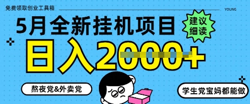 5月最新挂G项目8.0玩法，纯手机操作，稳稳日入1k+【揭秘】K叔网赚资源-网赚项目-副业赚钱-互联网创业-资源整合K叔网赚资源