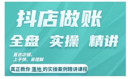 抖店对账实操案例精讲课程，实打实地教给大家做账思路和对账方法K叔网赚资源-网赚项目-副业赚钱-互联网创业-资源整合K叔网赚资源