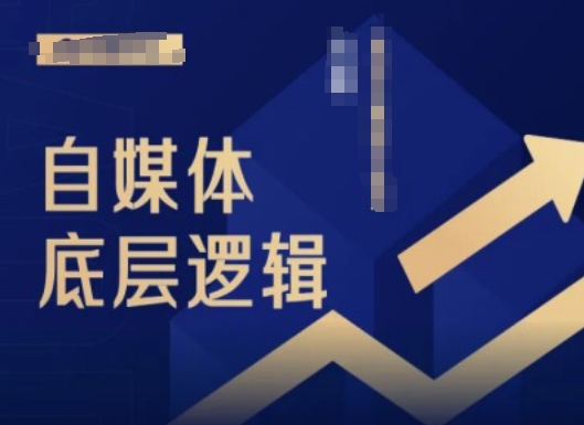 2024自媒体底层逻辑录播课，自媒体小白必看K叔网赚资源-网赚项目-副业赚钱-互联网创业-资源整合K叔网赚资源