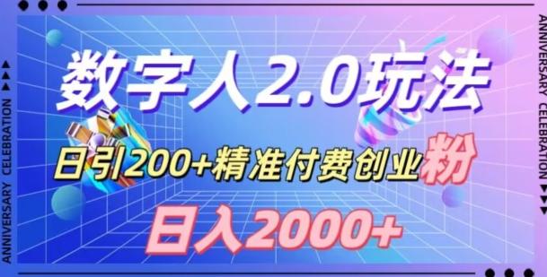 利用数字人软件，日引200+精准付费创业粉，日变现2000+【揭秘】K叔网赚资源-网赚项目-副业赚钱-互联网创业-资源整合K叔网赚资源