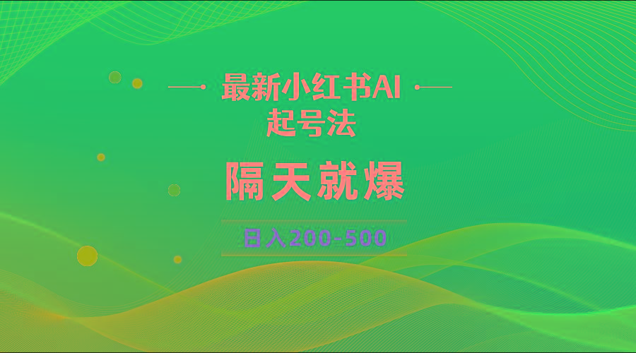 最新AI小红书起号法，隔天就爆无脑操作，一张图片日入200-500K叔网赚资源-网赚项目-副业赚钱-互联网创业-资源整合K叔网赚资源