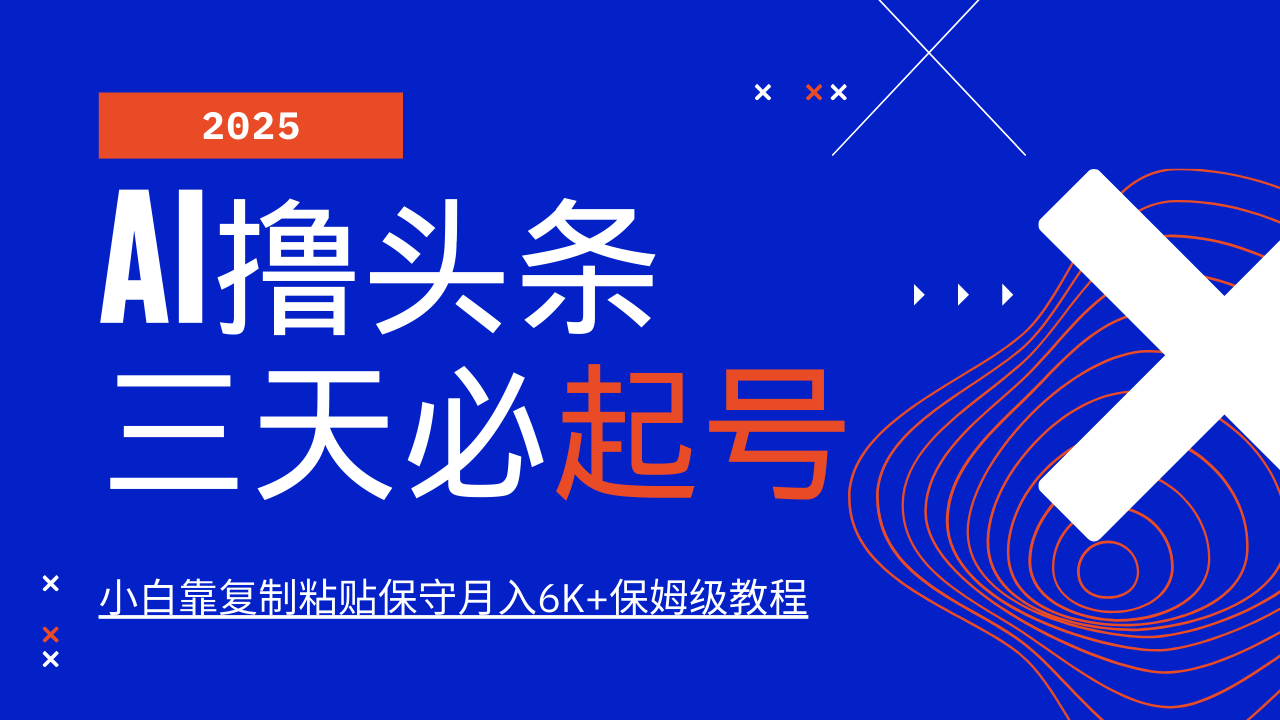 AI撸头条三天必起号，纯原创情感故事，每天搬砖10分钟，小白靠复制粘贴保守月入6K+K叔网赚资源-网赚项目-副业赚钱-互联网创业-资源整合K叔网赚资源