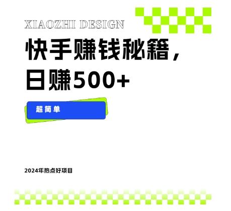 快手赚钱秘籍，日赚500+，小白轻松上手！K叔网赚资源-网赚项目-副业赚钱-互联网创业-资源整合K叔网赚资源
