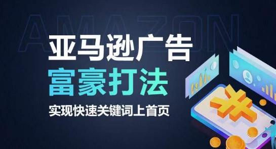 亚马逊广告富豪打法，实现快速关键词上首页K叔网赚资源-网赚项目-副业赚钱-互联网创业-资源整合K叔网赚资源