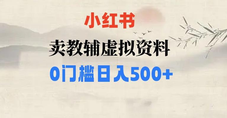 小红书卖小学辅导资料，条条爆款笔记，0门槛日入500【揭秘】K叔网赚资源-网赚项目-副业赚钱-互联网创业-资源整合K叔网赚资源
