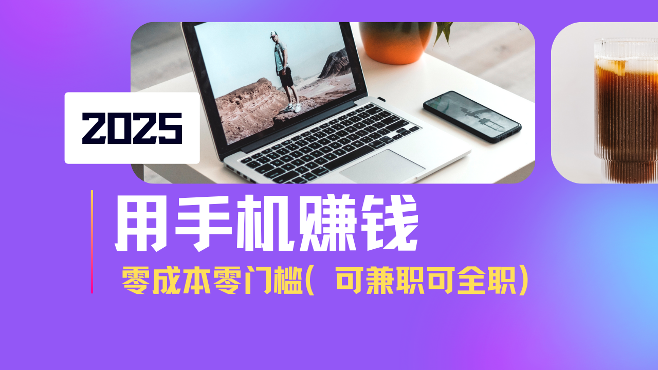 2025最新手机赚钱项目，单日收益500+，零成本零门槛，小白也能做！(可…K叔网赚资源-网赚项目-副业赚钱-互联网创业-资源整合K叔网赚资源