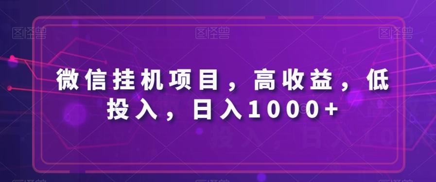 微信挂机项目，高收益，低投入，日入1000+K叔网赚资源-网赚项目-副业赚钱-互联网创业-资源整合K叔网赚资源