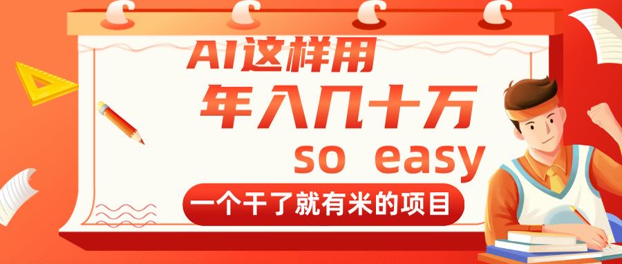 AI这样用，年入几十万，一个干了就有米的项目K叔网赚资源-网赚项目-副业赚钱-互联网创业-资源整合K叔网赚资源