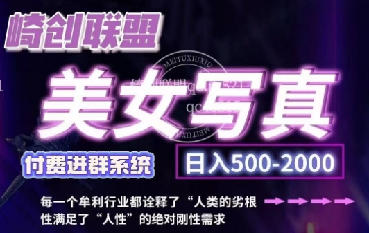 美女写真项目，低成本创业的机会，操作简单，只需要搬运，日入500+(更新)K叔网赚资源-网赚项目-副业赚钱-互联网创业-资源整合K叔网赚资源