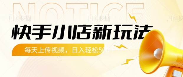 快手小店新玩法，每天只需上传视频，每天轻松5张【揭秘】K叔网赚资源-网赚项目-副业赚钱-互联网创业-资源整合K叔网赚资源