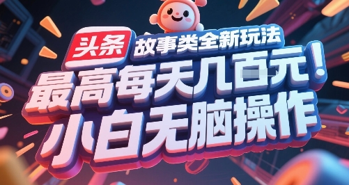 头条故事类全新玩法，最高每天几张，小白无脑操作K叔网赚资源-网赚项目-副业赚钱-互联网创业-资源整合K叔网赚资源