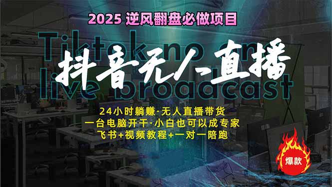 抖音无人直播新风口：轻松实现睡后收入，一人管理多设备，24小时不间断…K叔网赚资源-网赚项目-副业赚钱-互联网创业-资源整合K叔网赚资源
