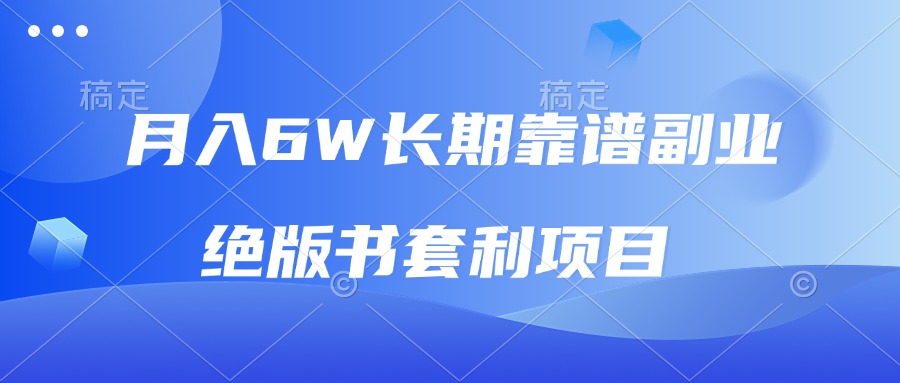月入6w长期靠谱副业，绝版书套利项目，日入2000+，新人小白秒上手K叔网赚资源-网赚项目-副业赚钱-互联网创业-资源整合K叔网赚资源
