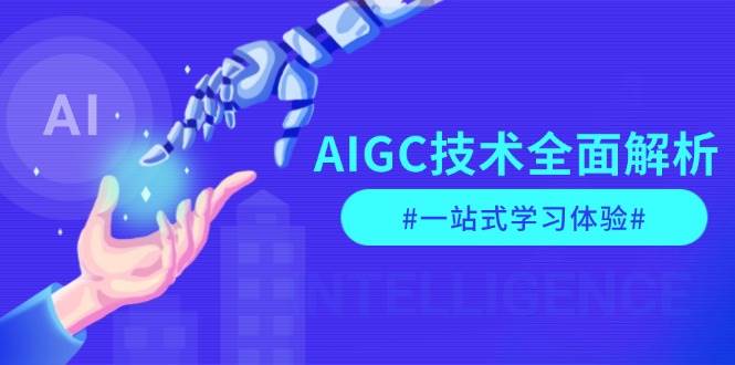 AIGC技术全面解析，从指令优化到生活应用，再到商业落地，一站式学习体验K叔网赚资源-网赚项目-副业赚钱-互联网创业-资源整合K叔网赚资源