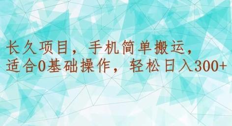 长久项目，手机简单搬运，适合0基础操作，轻松日入300+K叔网赚资源-网赚项目-副业赚钱-互联网创业-资源整合K叔网赚资源