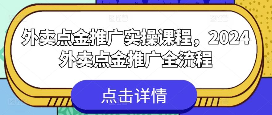 外卖点金推广实操课程，2024外卖点金推广全流程K叔网赚资源-网赚项目-副业赚钱-互联网创业-资源整合K叔网赚资源