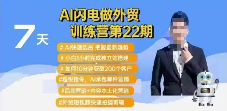 AI闪电做外贸训练营第22期：Al快速选品+小白1小时完成独立站搭建+10分钟获取200个客户等K叔网赚资源-网赚项目-副业赚钱-互联网创业-资源整合K叔网赚资源