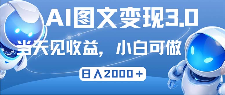 最新AI图文变现3.0玩法，次日见收益，日入2000＋K叔网赚资源-网赚项目-副业赚钱-互联网创业-资源整合K叔网赚资源
