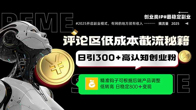 评论区低成本引流秘籍，精准钩子直击用户，单账号日增300+创业粉，日稳…K叔网赚资源-网赚项目-副业赚钱-互联网创业-资源整合K叔网赚资源