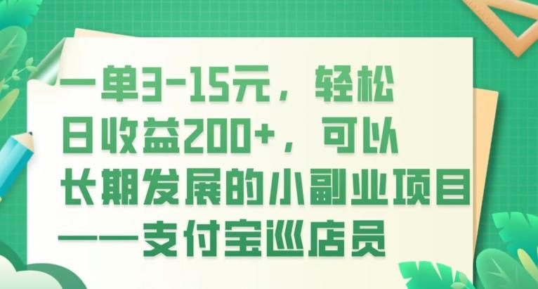 一单3-15元，轻松日收益200+，可以长期发展的小副业项目——支付宝巡店员K叔网赚资源-网赚项目-副业赚钱-互联网创业-资源整合K叔网赚资源