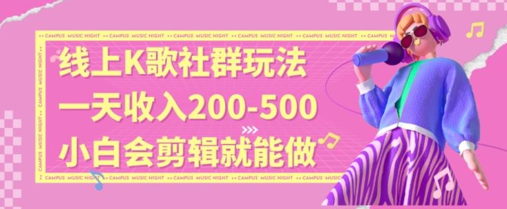 线上K歌社群结合脱单新玩法，无剪辑基础也能日入3位数，长期项目【揭秘】K叔网赚资源-网赚项目-副业赚钱-互联网创业-资源整合K叔网赚资源