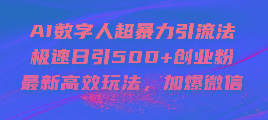 AI数字人超暴力引流法，极速日引500+创业粉，最新高效玩法，加爆微信K叔网赚资源-网赚项目-副业赚钱-互联网创业-资源整合K叔网赚资源