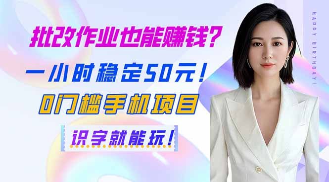 批改作业也能赚钱？一小时稳定50元！0门槛手机项目，识字就能玩！K叔网赚资源-网赚项目-副业赚钱-互联网创业-资源整合K叔网赚资源