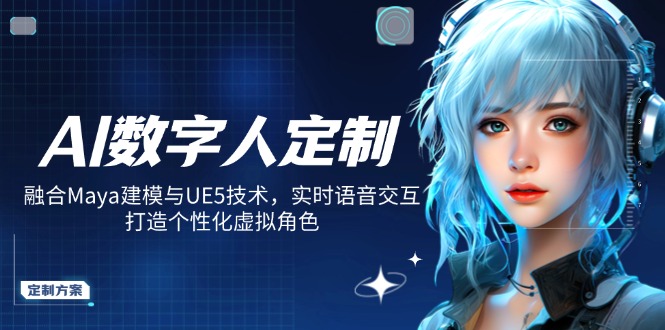 AI数字人定制，融合Maya建模与UE5技术，实时语音交互，打造个性化虚拟角色K叔网赚资源-网赚项目-副业赚钱-互联网创业-资源整合K叔网赚资源