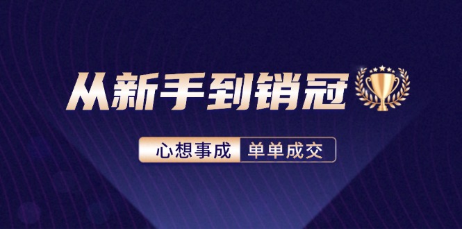从新手到销冠：精通客户心理学，揭秘销冠背后的成交秘籍K叔网赚资源-网赚项目-副业赚钱-互联网创业-资源整合K叔网赚资源