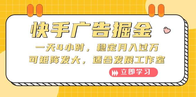 快手广告掘金：一天4小时，稳定月入过万，可矩阵发大，适合发展工作室K叔网赚资源-网赚项目-副业赚钱-互联网创业-资源整合K叔网赚资源