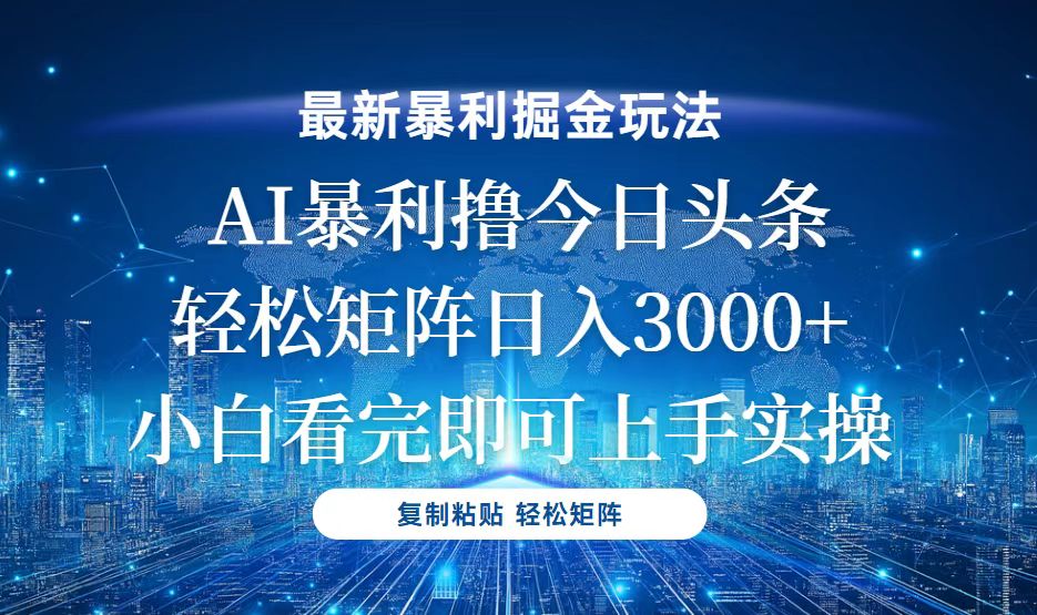 今日头条最新暴利掘金玩法，轻松矩阵日入3000+K叔网赚资源-网赚项目-副业赚钱-互联网创业-资源整合K叔网赚资源