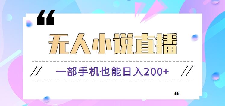 抖音无人小说直播玩法，新手也能利用一部手机轻松日入200+【视频教程】K叔网赚资源-网赚项目-副业赚钱-互联网创业-资源整合K叔网赚资源