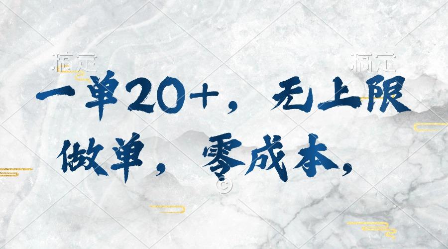 一单20+，无上限做单，零成本，执行就有收入K叔网赚资源-网赚项目-副业赚钱-互联网创业-资源整合K叔网赚资源